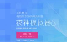 ​APP开发必备模拟器：夜神模拟器下载和使用方法（图文）
