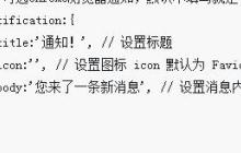 iNotify.js2如何做出浏览器title的一些功能