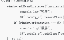 如何用css和js移动端分别判断手机横竖屏的状态
