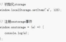 Storage Event如何实现页面间通信