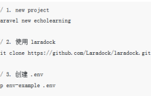 Laravel框架中Echo的使用过程
