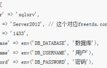 laravel5如何通过freetds来连接到sqlserver（代码）