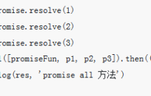 Promise对象Promise.all()方法在Vue中如何使用?(纯代码)