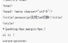 HTML5实现Tab切换（通过js代码）