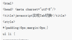 HTML5實作Tab切換(透過js程式碼)