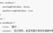 小程序中授权相册的解决办法（附代码）