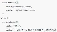 小程序中授權(quán)相冊(cè)的解決辦法(附代碼)