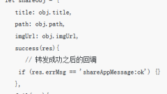小程序中如何實現(xiàn)分享功能 (代碼示例)