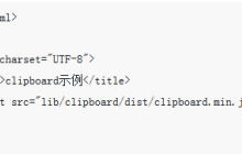 html5页面如何实现点击复制的功能 （完整代码）