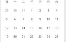 简单的微信小程序日历组件的实现（附完整代码）