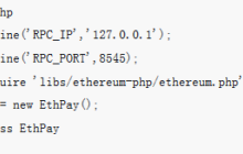 如何利用php开发以太坊的支付系统