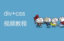 div+css布局教程：2021最新8个div+css布局视频教程推荐