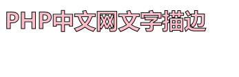 css3文字怎么描边？css3字体描边的实现方法