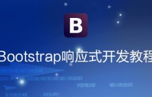 2018年最新的8个响应式与自适应视频教程推荐