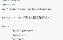Python爬取百度翻译（利用json提取数据）