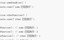 javascript中如何统计函数执行次数？（详解）
