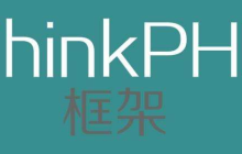 ThinkPHP官方最新版本发布-更新至ThinkPHP5.1.28