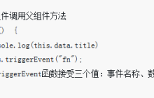 微信小程序中组件通讯的介绍（代码示例）