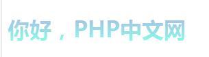 如何使用CSS3的渐变来实现文字颜色的渐变？