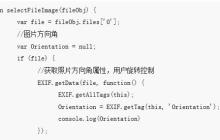用exfe.js和canvas解决移动端 IOS 拍照上传图片翻转问题(附代码)