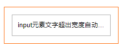 input实现文字超出省略号（代码示例）