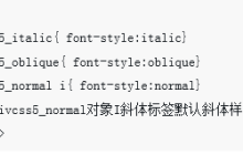 CSS中font-style定义字体倾斜体样式的代码示例