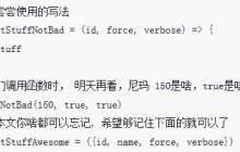 ES6中超实用的几个技巧总结