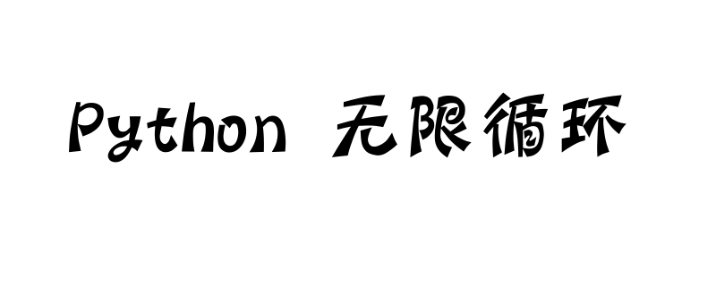 Python中如何解决无限循环的问题