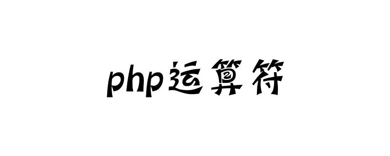 php基础讲解：php中四种运算符的使用方法