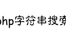 如何使用php搜索字符串中特定的字符