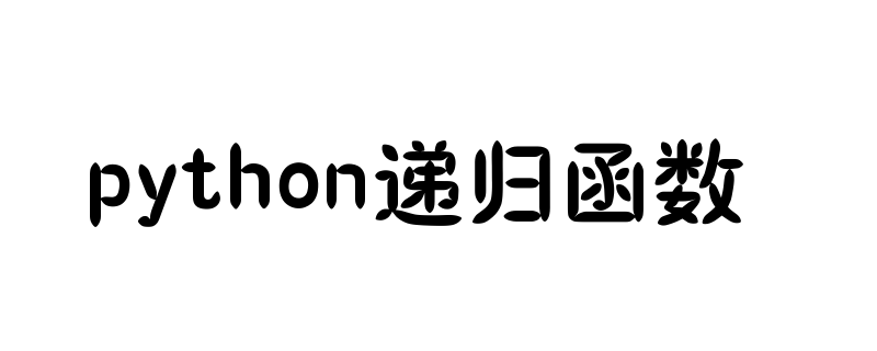 python中递归函数如何创建