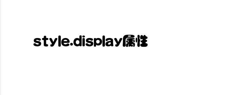 JavaScript中style.display属性怎么使用