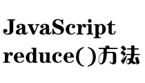 JavaScript中的reduce()如何使用