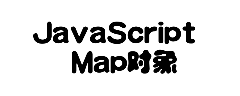 JavaScript中Map对象如何使用？有哪些操作？