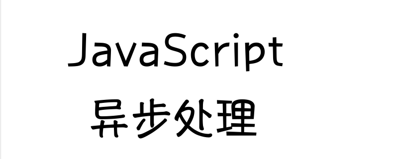 JavaScript中如何使用async和await执行异步处理