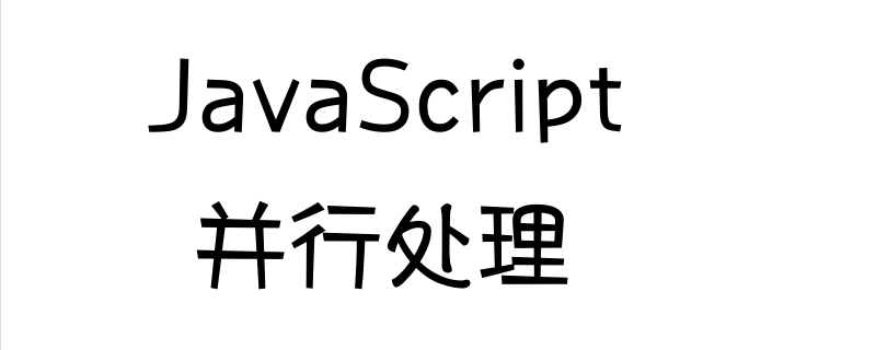 如何使用JavaScript实现并行处理
