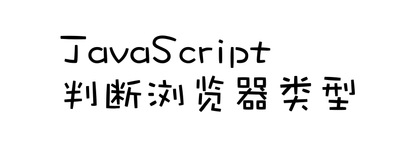 如何使用JavaScript的userAgent属性判断浏览器类型