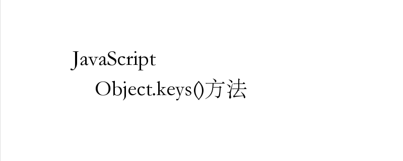 JavaScript中Object.keys方法怎么获取对象属性