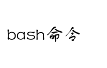 bash命令如何使用