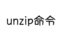 如何使用unzip命令解压缩文件