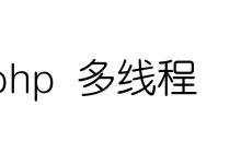 php如何实现多线程