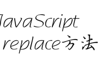 replace方法怎么使用