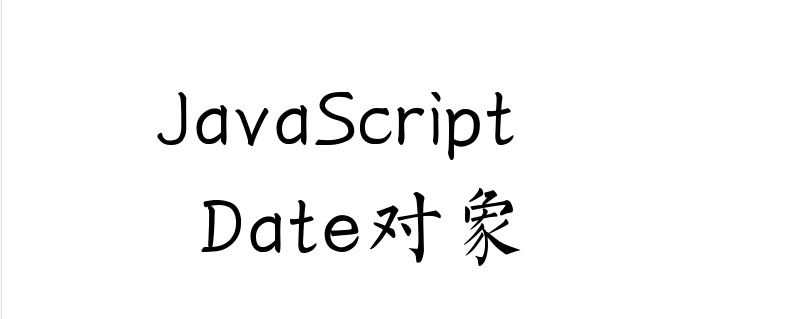 Date对象怎么使用