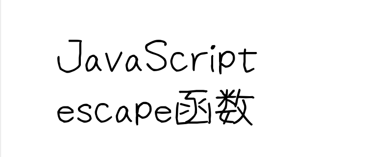 escape函数怎么使用