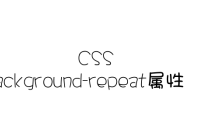 background-repeat 怎么使用