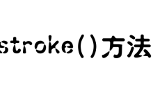 stroke方法怎么使用