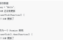 Vue2.6中的nextTick方法分析