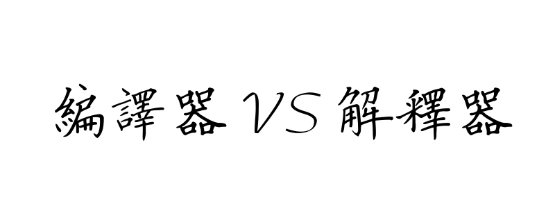 解释器和编译器有什么区别？
