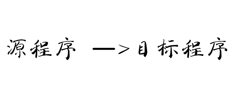 C语言中源程序转化成目标程序的过程是什么？