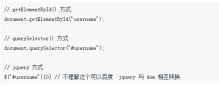 JavaScript获取dom元素querySelector()替代getElementById()的方法